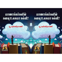 மாணாக்கர்களின் கனவு உலகமா கல்வி, பாரதி பதிப்பகம்