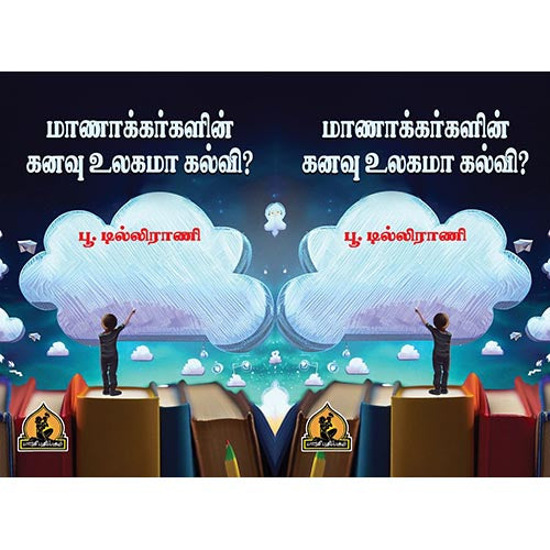 மாணாக்கர்களின் கனவு உலகமா கல்வி, பாரதி பதிப்பகம்
