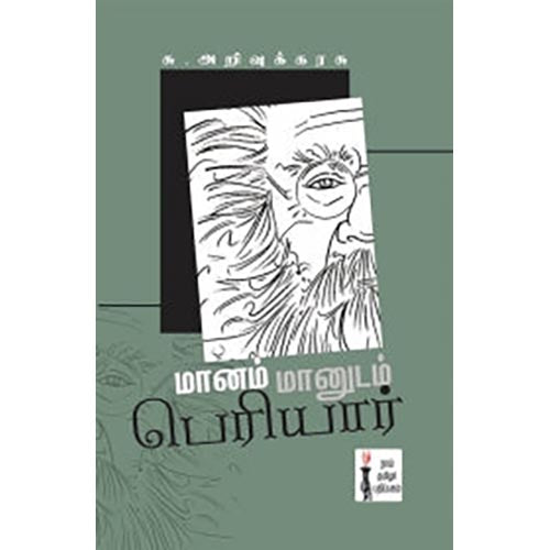 மானம் மானுடம் பெரியார், சு.அறிவுக்கரசு, கௌரா பதிப்பகம்