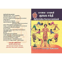 மாணவ, மாணவி ஞாபக சக்தி யோகாசனங்கள், பாரதி பதிப்பகம், ஆசன அண்டியப்பன்