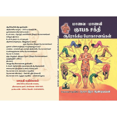 மாணவ, மாணவி ஞாபக சக்தி யோகாசனங்கள், பாரதி பதிப்பகம், ஆசன அண்டியப்பன்