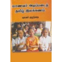 மாணவர் அடிப்படைத் தமிழ் இலக்கணம், புலவர் குழந்தை, கௌரா பதிப்பகம்