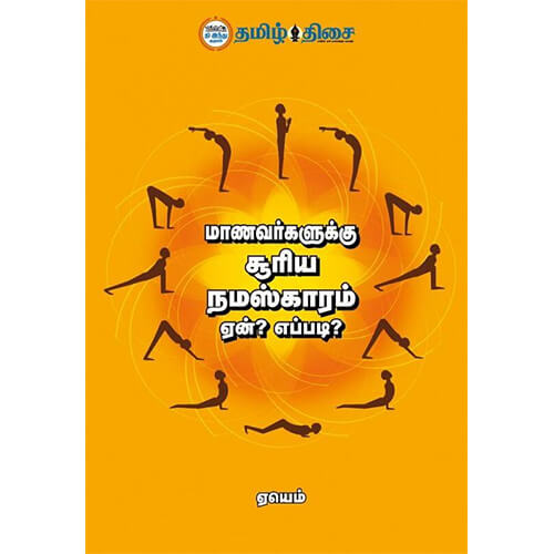 மாணவர்களுக்கு சூரிய நமஸ்காரம் ஏன்? எப்படி?, ஏயெம், தமிழ் திசை