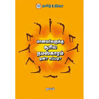 மாணவர்களுக்கு சூரிய நமஸ்காரம் ஏன்? எப்படி?, ஏயெம், தமிழ் திசை