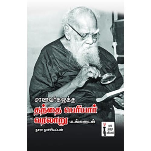 மாணவர்களுக்கு தந்தை பெரியார் வரலாறு, நாரா.நாச்சியப்பன், கௌரா பதிப்பகம்