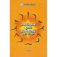 மாணவர்களுக்கு சூரிய நமஸ்காரம் ஏன்? எப்படி?