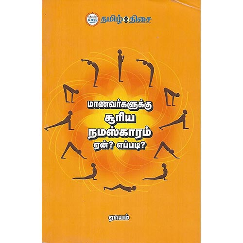 மாணவர்களுக்கு சூரிய நமஸ்காரம் ஏன்? எப்படி?