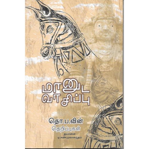 மானுட வாசிப்பு, ஏ. சண்முகானந்தம் , தயாளன், தடாகம் வெளியீடு
