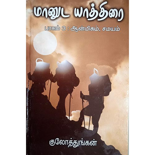 மானுடயாத்திரை (3 ஆன்மிகம்), பாரதி பதிப்பகம், வி.சி. குழந்தைசாமி