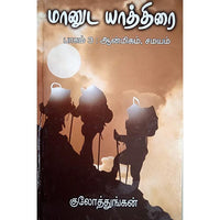 மானுடயாத்திரை (3 ஆன்மிகம்), பாரதி பதிப்பகம், வி.சி. குழந்தைசாமி