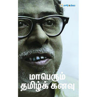 மாபெரும் தமிழ் கனவு, , தமிழ் திசை