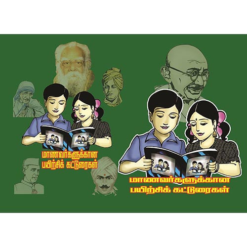 மாணவர்களுக்கான பயிற்சிக் கட்டுரைகள், பாரதி பதிப்பகம்