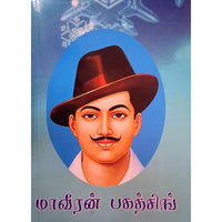 மாவீரன் பகத்சிங், பாரதி பதிப்பகம்