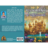 மாயவனத்தில் ஓர் மந்திர பயணம், பாரதி பதிப்பகம்