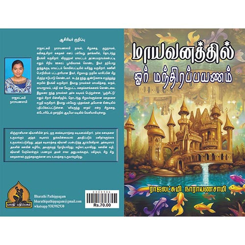 மாயவனத்தில் ஓர் மந்திர பயணம், பாரதி பதிப்பகம்
