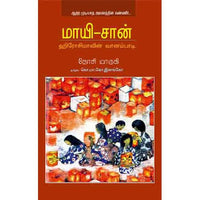 மாயி சான் maayi chan ஆயிஷா இரா நடராசன்