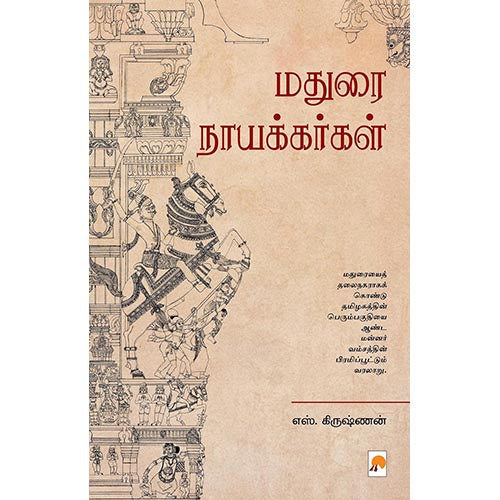மதுரை நாயக்கர்கள், கிழக்கு பதிப்பகம்