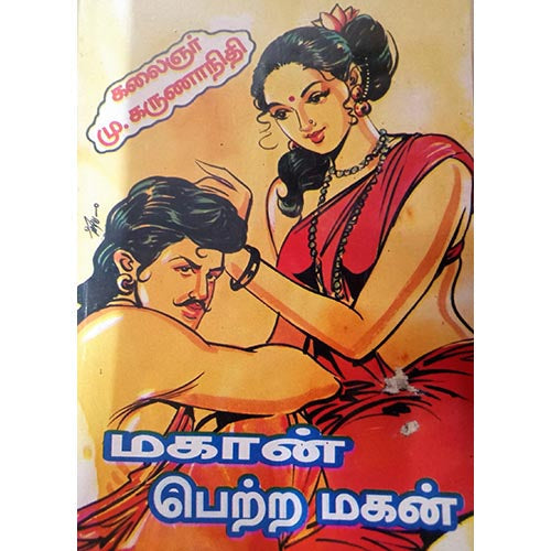 மகான் பெற்ற மகன், பாரதி பதிப்பகம், கலைஞர் கருணாநிதி