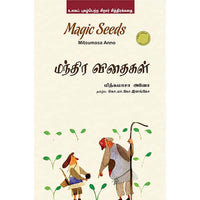 மந்திர விதைகள்/magic seeds the magic seeds Ayesha R Nadarasan 