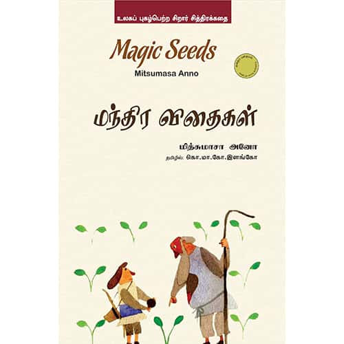 மந்திர விதைகள்/magic seeds the magic seeds Ayesha R Nadarasan 