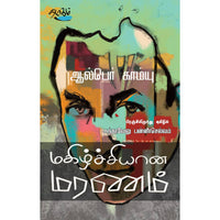 மகிழ்ச்சியான மரணம்:ஆல்பொ காம்யு, ஆல்பொ காம்யு, தடாகம் வெளியீடு