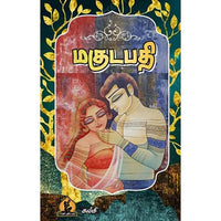 மகுடபதி, பாரதி பதிப்பகம்,  கல்கி கிருஷ்ணமூர்த்தி
