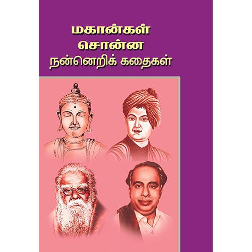 மகான்கள் சொன்ன நன்னெறி கதைகள், பாரதி பதிப்பகம்