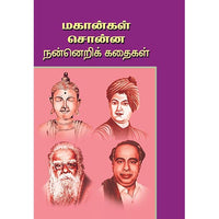 மகான்கள் சொன்ன நன்னெறி கதைகள், பாரதி பதிப்பகம்