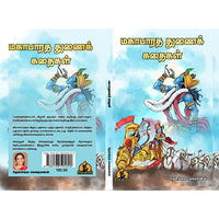 மஹாபாரத துணைக் கதைகள், பாரதி பதிப்பகம்