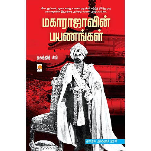 மகாராஜாவின் பயணங்கள், கிழக்கு பதிப்பகம்