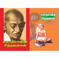 மகாத்மாவின் சிந்தனைகள், பாரதி பதிப்பகம்