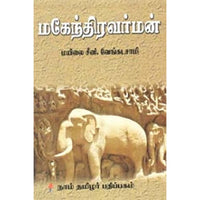 மகேந்திரவர்மன், மயிலை சீனி.வேங்கடசாமி, கௌரா பதிப்பகம்