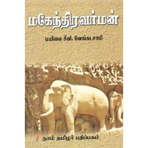 மகேந்திரவர்மன், மயிலை சீனி.வேங்கடசாமி, கௌரா பதிப்பகம்