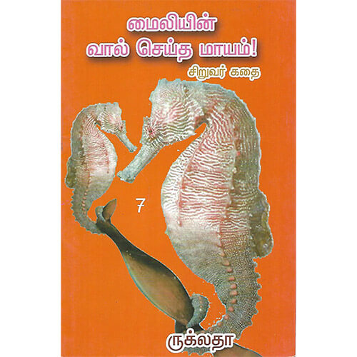 மைலியின் வால் செய்த மாயம்