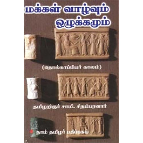 மக்கள் வாழ்வும் ஒழுக்கமும், சாமி.சிதம்பரனார், கௌரா பதிப்பகம்