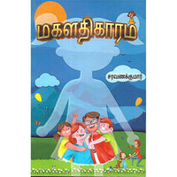 மகளதிகாரம்