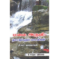 மலை அருவி, கி.வா.ஜகந்நாதன், கௌரா பதிப்பகம்