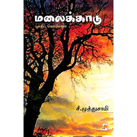 மலைக்காடு, கிழக்கு பதிப்பகம்