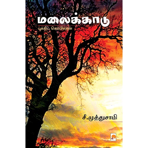 மலைக்காடு, கிழக்கு பதிப்பகம்