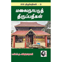 மலைநாட்டுத் திருப்பதிகள்: 108 திருப்பதிகங்கள் - 3, ந.சுப்புரெட்டியார், கௌரா பதிப்பகம்