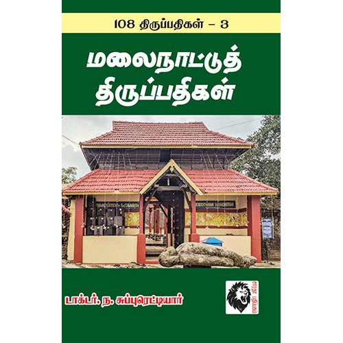மலைநாட்டுத் திருப்பதிகள்: 108 திருப்பதிகங்கள் - 3, ந.சுப்புரெட்டியார், கௌரா பதிப்பகம்