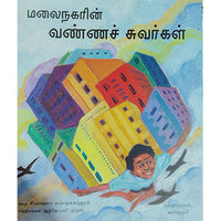 மலைநகரின் வண்ணச் சுவர்கள்