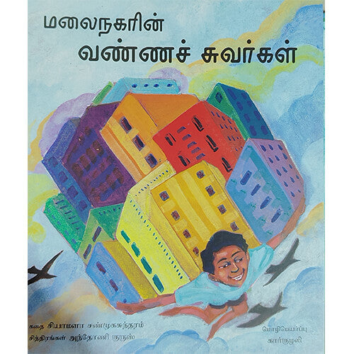 மலைநகரின் வண்ணச் சுவர்கள்