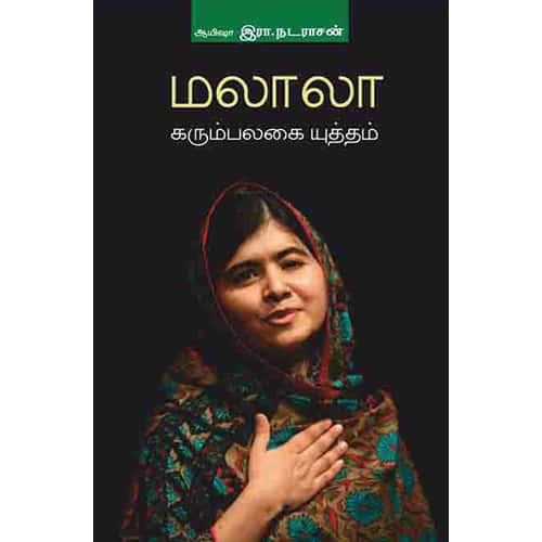 மலாலா கரும்பலைகை யுத்தம் malala karumbalakai yutham Ayesha R.Nadarasan 