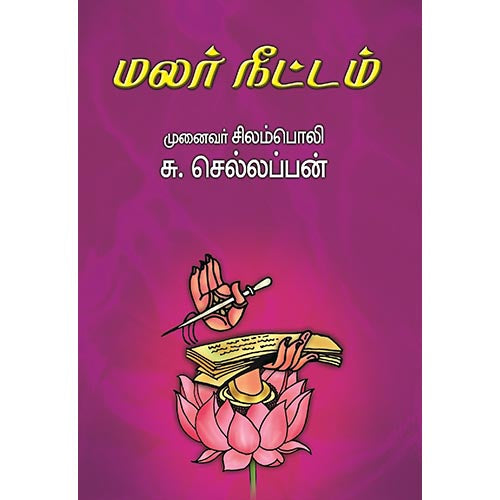 மலர்நீட்டம், பாரதி பதிப்பகம், சிலம்பொலி செல்லப்பன்