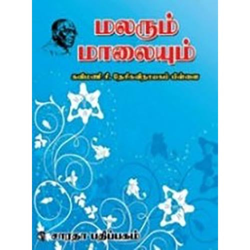 மலரும் மாலையும், கவிமணி தேசிய விநாயகம் பிள்ளை, கௌரா பதிப்பகம்