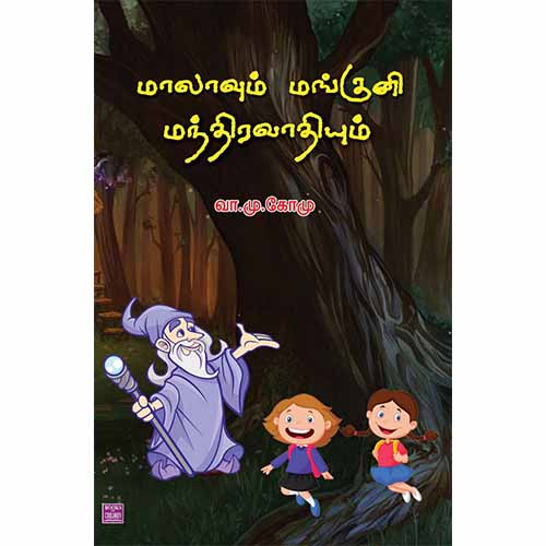 மாலாவும் மங்குனி மந்திரவாதியும்