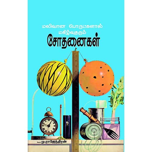 மலிவான பொருட்களால் மகிழ்வு தரும் சோதனைகள் maalivu porultkalal magilvu tharum sothanaikal Rajendran ராஜேந்திரன்