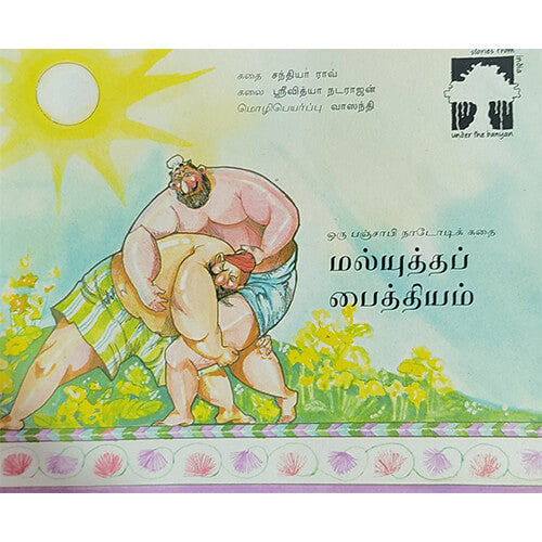 மல்யுத்தப் பைத்தியம்