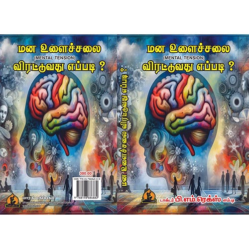 மன உளைச்சலை விரட்டுவது எப்படி?, பாரதி பதிப்பகம்